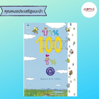 (ลด 45.-ใส่โค้ด BTBAUG23 ขั้นต่ำ300.-) บ้าน 100 ชั้น (ปกแข็ง) Best Seller นิทานภาพ หนังสือเด็กยอดนิยม หมอประเสริฐแนะนำ