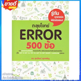 หนังสือ ตะลุยโจทย์ Error 500 ข้อ สนพ.ศุภวัฒน์ พุกเจริญ หนังสือคู่มือเรียน คู่มือเตรียมสอบ #อ่านสบาย