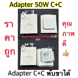 Adapter 50W งานกล่อง C+C สินค้าพร้อมส่ง คุณภาพดี