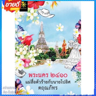 หนังสือ พระนคร ๒๔๑๐ แม่สื่อตัวร้ายกับนายโปลิศ สนพ.กรู๊ฟ พับลิชชิ่ง หนังสือนิยาย โรแมนติก #อ่านสบาย