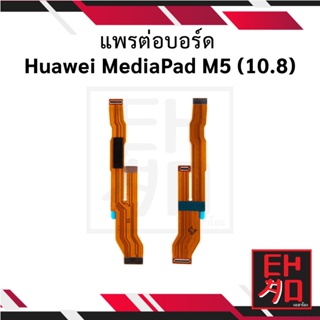 แพรต่อบอร์ด Huawei MediaPad M5 (10.8) อะไหล่มือถือ อะไหล่สายแพร