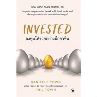 หนังสือ INVESTED ลงทุนให้รวยอย่างมืออาชีพ สนพ.แอร์โรว์ มัลติมีเดีย หนังสือการบริหาร/การจัดการ การบริหารธุรกิจ