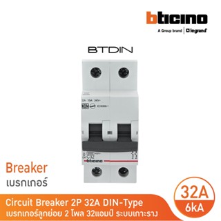 BTicino เซอร์กิตเบรกเกอร์ (MCB)ลูกย่อยชนิด 2โพล 32แอมป์ 6kA (แบบเกาะราง) BTDIN Branch Breaker (MCB)2P,32A 6kA| FN82CEW32