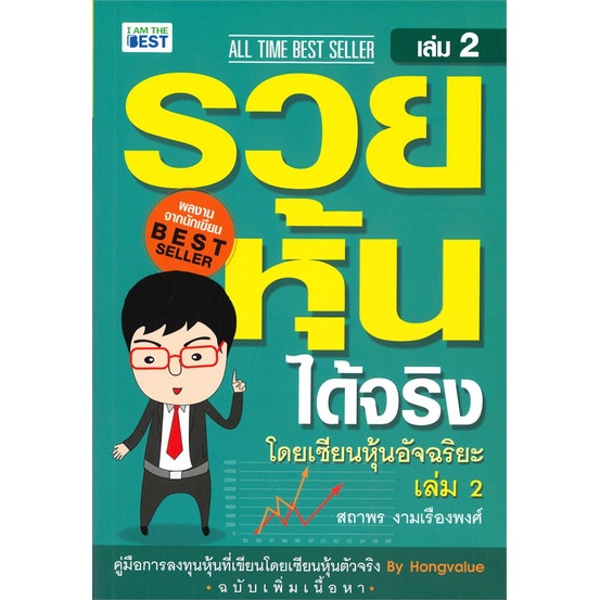 หนังสือ-รวยหุ้นได้จริงโดยเซียนหุ้นอัจฉริยะ-เล่ม-2