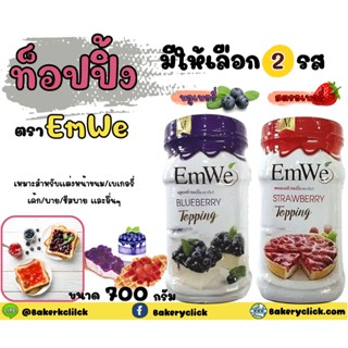 ทอปปิ้งสตอเบอรี่ บลูเบอรี่ มะม่วงตราเอ็มวี EmWe 700 กรัมสำเร็จรูป นำไปแต่งหน้าขนมเค้กหรือพายได้ รสชาติอร่อย