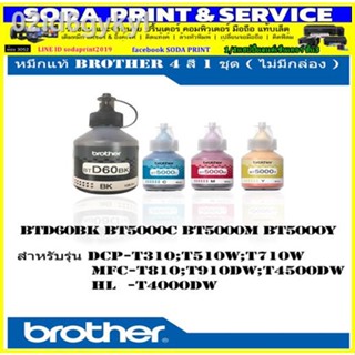 หมึกเติม Brother BTD60 Bk BT5000 C/M/Y ของแท้ 100% : DCP-T310,DCP-T510W,DCP-T710W,MFC-T810W