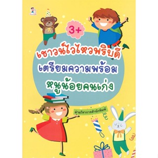 หนังสือ เชาวน์ไวไหวพริบดีเตรียมความพร้อมหนูน้อยฯ สนพ.Play 2 Learn หนังสือหนังสือเด็กน้อย ความรู้รอบตัวทั่วไป