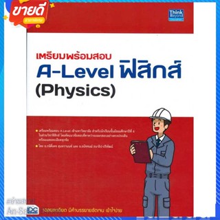 หนังสือ เตรียมพร้อมสอบA-Level ฟิสิกส์(Physics) สนพ.Think Beyond หนังสือคู่มือเรียน คู่มือเตรียมสอบ #อ่านสบาย