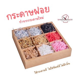 กระดาษฝอย ปุยนุ่น ถุง 30 กรัม 10 สี ทำจากกระดาษใหม่ ใช้กระดาษสี ดูดี ไม่มีกลิ่น งานละเอียด