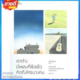 หนังสือ เราต่างมีเพลงที่ฟังแล้วคิดถึงใครบางคน สนพ.Springbooks หนังสือเรื่องสั้น สาระบันเทิง #อ่านสบาย