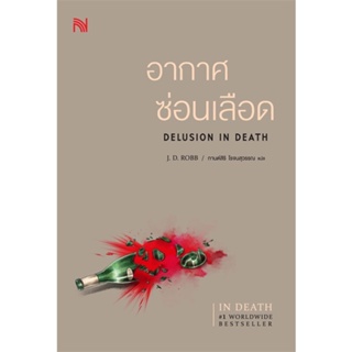 หนังสือ อากาศซ่อนเลือด Delusion In Death ผู้แต่ง J.D.Robb สนพ.น้ำพุ หนังสือแปลฆาตกรรม/สืบสวนสอบสวน