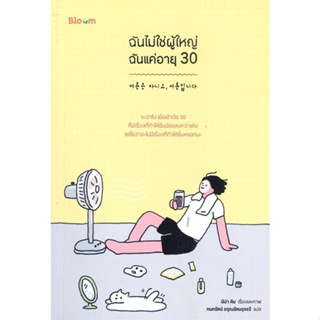 หนังสือ ฉันไม่ใช่ผู้ใหญ่ ฉันแค่อายุ 30 ผู้แต่ง นีน่า คิม สนพ.Bloom หนังสือจิตวิทยา การพัฒนาตนเอง