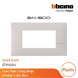 BTicino หน้ากากฝาครอบ ขนาด 3 ช่อง แบมบู สีเบจ Cover Plate 3 Module BEIGE รุ่น Bamboo | AE2203TEH |  BTicino