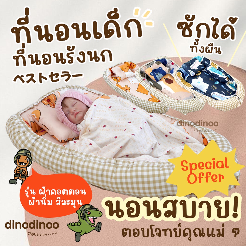 ราคาและรีวิวที่นอนรังนก  + หมอน + หมอนข้าง ครบเซ็ต ที่นอนเด็กแรกเกิด ที่นอนเด็ก ของเตรียมคลอด ที่นอนเบาะไข่ dinodinoo