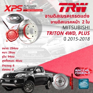🚦 TRW XPS จานดิสเบรคหน้า 1 คู่ / 2 ใบ Mitsubishi Triton 4WD, Plus ยกสูง ปี 2015-2018 DF 8189 XSS ปี 15,16,17,18