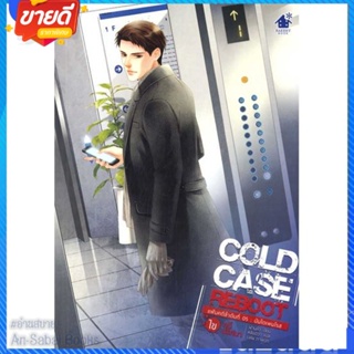 หนังสือ Cold Case Reboot ไขคดีปริศนา ล.5 สนพ.เบเกอรี่บุ๊ค (Bakery หนังสือนิยายวาย ยูริ นิยาย Yaoi Yuri #อ่านสบาย