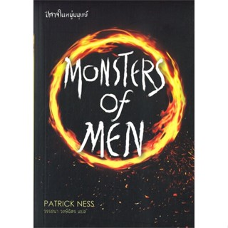 หนังสือ MONSTERS OF MEN ปีศาจในหมู่มนุษย์ สนพ.เวิร์ด วอนเดอร์ หนังสือแปลวิทยาศาสตร์/แฟนตาซี/ผจญภัย