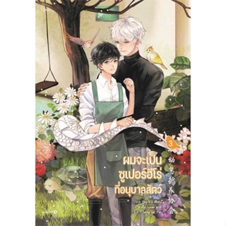 หนังสือ ผมจะเป็นซูเปอร์ฮีโร่ที่อนุบาลสัตว์ เล่ม3 ผู้แต่ง จิ่วยี่ (Jiu Yi) สนพ.Rose หนังสือนิยายวาย ยูริ นิยาย Yaoi Yuri