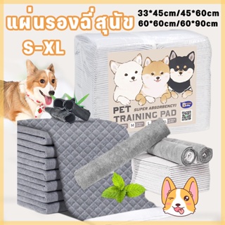 🐶พร้อมส่ง😻แผ่นรองฉี่สุนัข รุ่นชาโคล แผ่นรองฉี่แมว ต่อต้านแบคทีเรีย ถ่านหินคาร์บอน ดูดกลิ่นดี ระงับกลิ่น 4 ขนาดให้เลือ