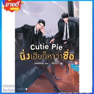 หนังสือ Cutie Pie นิ่งเฮียก็หาว่าซื่อ สนพ.Rose หนังสือนิยายวาย ยูริ นิยาย Yaoi Yuri #อ่านสบาย