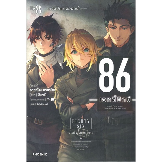 หนังสือ-86-เอทตี้ซิกซ์-เล่ม-8-ln