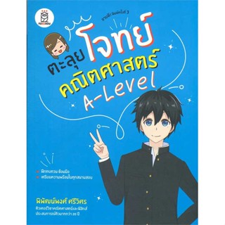 หนังสือ ตะลุยโจทย์คณิตศาสตร์ A-Level ผู้แต่ง พิพัฒน์พงศ์ ศรีวิศร สนพ.ฟุกุโร FUGUROU หนังสือคู่มือเรียน คู่มือเตรียมสอบ