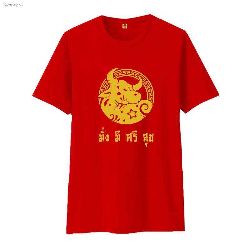 เสื้อตรุษจีน-ปีฉลู-เสื้อครอบครัว-เสื้อทีม-งานสกรีนสีทอง-สวย-งานดี-01