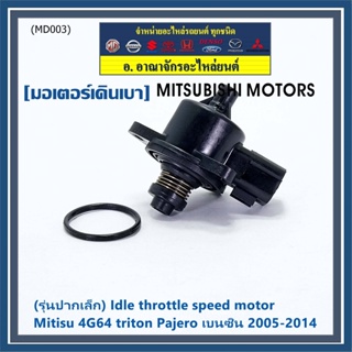 (รุ่นปากเล็ก) ใหม่แท้ OEM มอเตอร์เดินเบา Idle throttle speed motor Mitisu 4G64 triton  Pajero เบนซิน  2005-2014