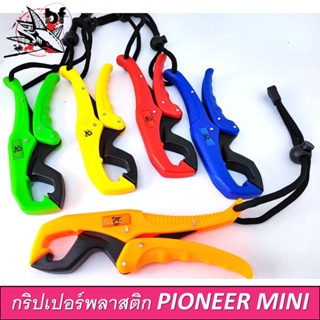 กริปเปอร์พลาสติก Pioneer mini ขนาด 6 นิ้ว - มีให้เลือก 5 สี