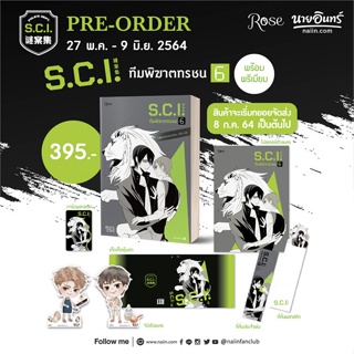 หนังสือ S.C.I ทีมพิฆาตทรชน เล่ม 6 + พรีเมียม ผู้แต่ง เอ๋อร์หย่า (ErYa) สนพ.Rose หนังสือนิยายวาย ยูริ นิยาย Yaoi Yuri