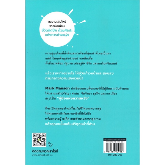 หนังสือ-คู่มือแห่งความหวัง-ในโลกสุดเฮงซวย-ผู้แต่ง-mark-manson-สนพ-บิงโก-หนังสือจิตวิทยา-การพัฒนาตนเอง