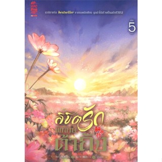 [พร้อมส่ง] หนังสือ   ลิขิตรักพิทักษ์ต้าถัง ล.5 (จบ)