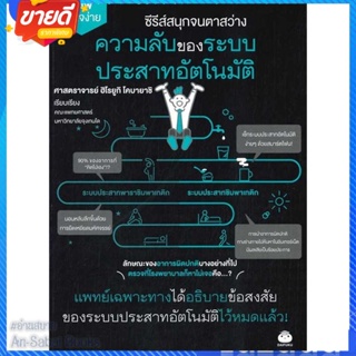 หนังสือ ความลับของระบบประสาทอัตโนมัติ สนพ.ไดฟุกุ หนังสือความรู้ทั่วไปเกี่ยวกับสุขภาพ #อ่านสบาย