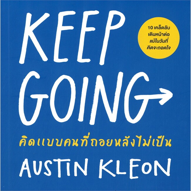 หนังสือ-keep-going-คิดแบบคนที่ถอยหลังไม่เป็น-ผู้แต่ง-austin-kleon-สนพ-วีเลิร์น-welearn-หนังสือจิตวิทยา-การพัฒนาตนเอง