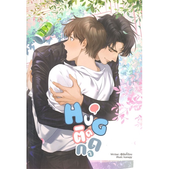 หนังสือ-hug-ติดกอด-ผู้แต่ง-ยัยขี้อ้อน-สนพ-lavender-ลาเวนเดอร์-หนังสือนิยายวาย-ยูริ-นิยาย-yaoi-yuri