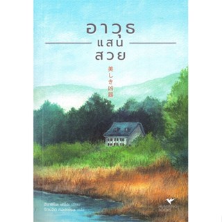 หนังสือ อาวุธแสนสวย ผู้แต่ง ฮิงาชิโนะ เคโงะ (Keigo Higashino) สนพ.ฮัมมิงบุ๊คส์ หนังสือแปลฆาตกรรม/สืบสวนสอบสวน