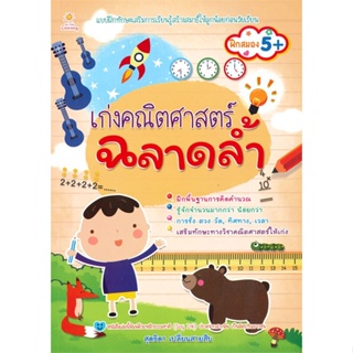 หนังสือ เก่งคณิตศาสตร์ ฉลาดล้ำ สนพ.Sun Child Learning หนังสือหนังสือเด็กน้อย ความรู้รอบตัวทั่วไป