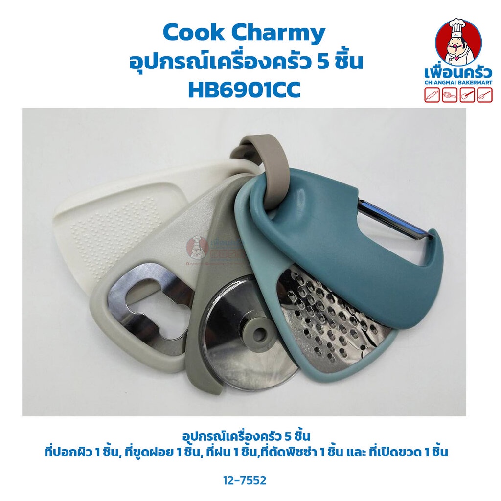 cook-charmy-อุปกรณ์เครื่องครัว-5-ชิ้น-hp-hb6901cc-12-7552