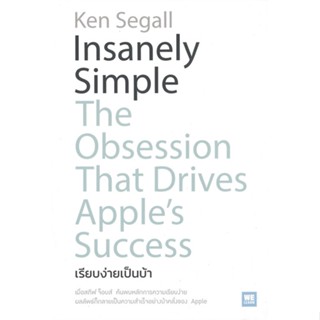 หนังสือ Insanely Simple เรียบง่ายเป็นบ้า สนพ.วีเลิร์น (WeLearn) หนังสือการบริหาร/การจัดการ การบริหารธุรกิจ