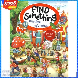 หนังสือ Find Something สวนสนุกหรรษา สนพ.แมงมุมคิดส์ หนังสือหนังสือเด็กน้อย หนังสือภาพ/นิทาน #อ่านสบาย