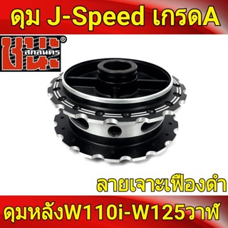 J-Speed แท้ เจาะลายเฟือง **สีดำ ลายดาว** Wave เวฟ หลังดั้ม wave ทุกรุ่น ดุมเวฟ110i , wave110i, wave125i ปลาวาฬ