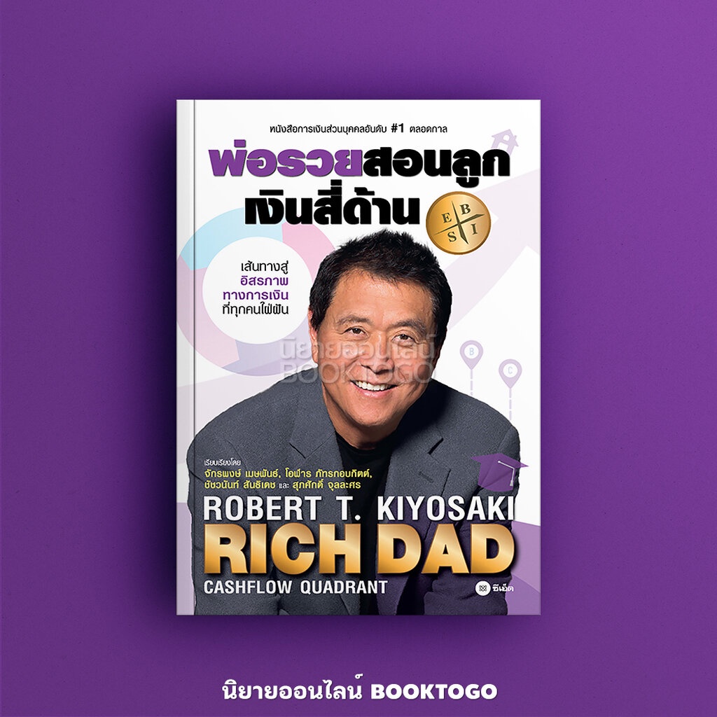 พร้อมส่ง-พ่อรวยสอนลูก-2-เงินสี่ด้าน-robert-t-kiyosaki-โรเบิร์ต-ที-คิโยซากิ-ซีเอ็ดยูเคชั่น