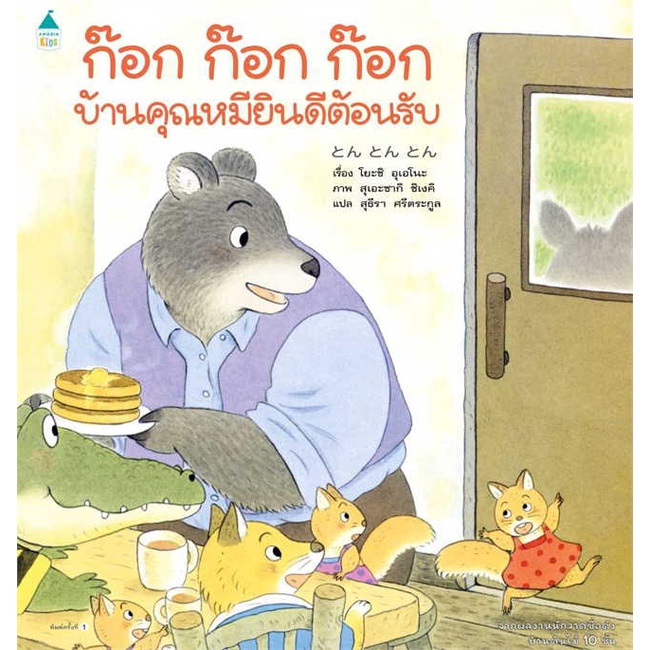 amarinbooks-อมรินทร์บุ๊คส์-หนังสือ-ก๊อก-ก๊อก-ก๊อก-บ้านคุณหมียินดีฯ-ปกแข็ง