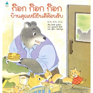 Amarin Kids (อมรินทร์ คิดส์) หนังสือ ก๊อก ก๊อก ก๊อก บ้านคุณหมียินดีฯ (ปกแข็ง)