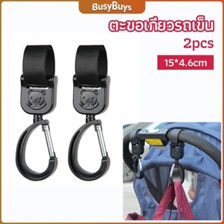 B.B. ตะขอห้อยรถเข็นเด็ก ตะขอห้อยของในรถเข็น  baby stroller hook