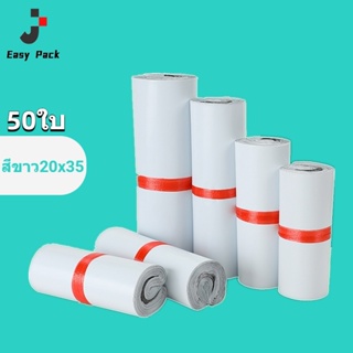 Easy Pack สีขาว ซองไปรษณีย์ ซองพัสดุ ถุงพัสดุ ซองพลาสติกกันน้ำ ถุงพัสดุแถบกาว [แพ็ค50ใบ]