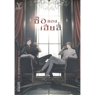 หนังสือ ซ้อของเฮียสี่ ผู้แต่ง นทกร สนพ.Deep หนังสือนิยายวาย ยูริ นิยาย Yaoi Yuri