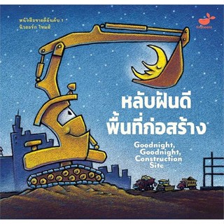 หนังสือ หลับฝันดี พื้นที่ก่อสร้าง Goodnight,Good สนพ.สแนปเอ็กซ์ หนังสือหนังสือเด็กน้อย หนังสือภาพ/นิทาน