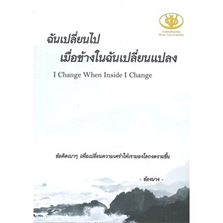 หนังสือ ฉันเปลี่ยนไปเมื่อข้างในฉันเปลี่ยนแปลง ผู้แต่ง ช้องนาง สนพ.ไรเตอร์โซล หนังสือเรื่องสั้น สาระบันเทิง