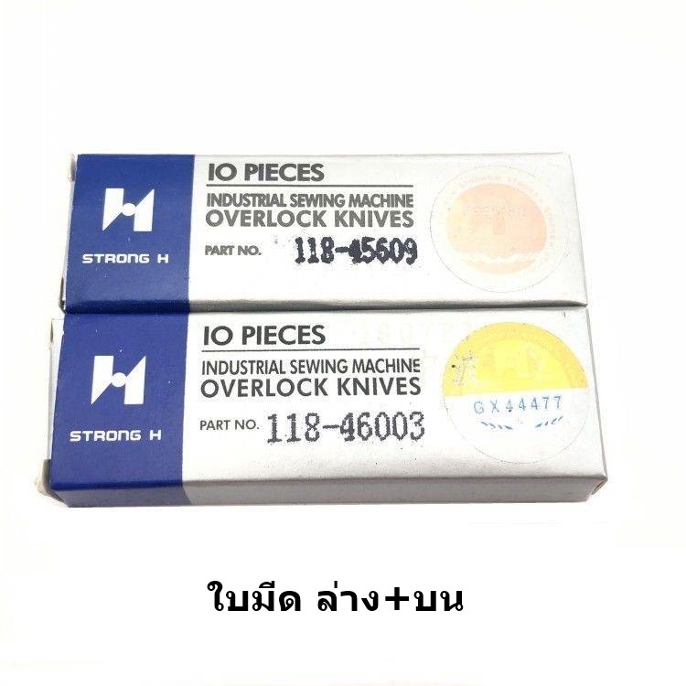 ใบมีด-strong-hเเท้-118-46003-118-45609-จักรโพ้งใหญ่จูกิ-อุตสาหกรรม-ใช้กับจักรโพ้งjuki-4เส้น-5เส้น-ราคาต่อชิ้นและคู่